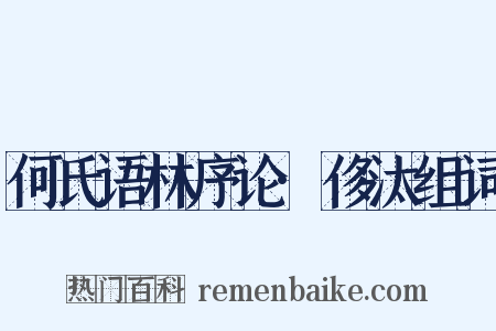何氏语林序论·侈汰组词是什么意思的图片
